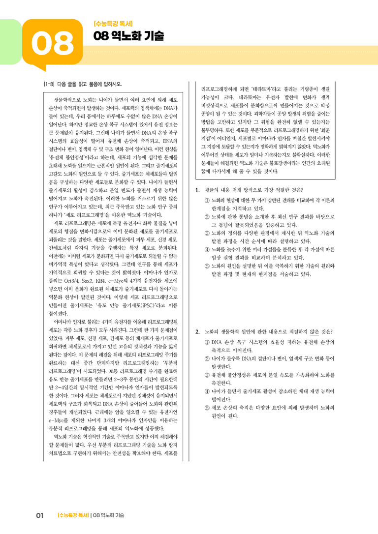 04 역노화 기술_기출 적중 문제02_preview_1