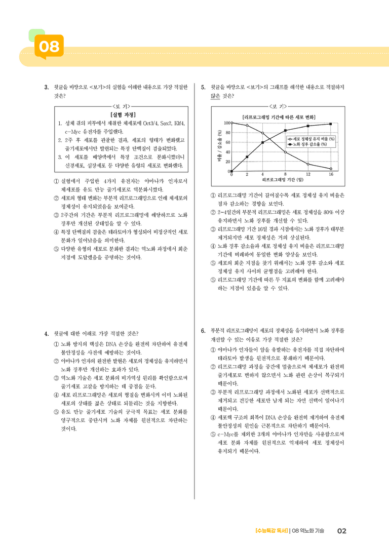 04 역노화 기술_기출 적중 문제02_preview_2