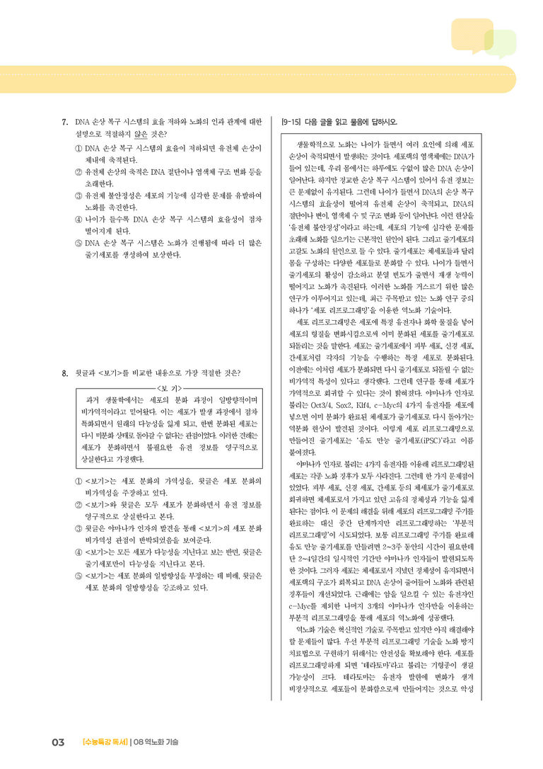 04 역노화 기술_기출 적중 문제02_preview_3