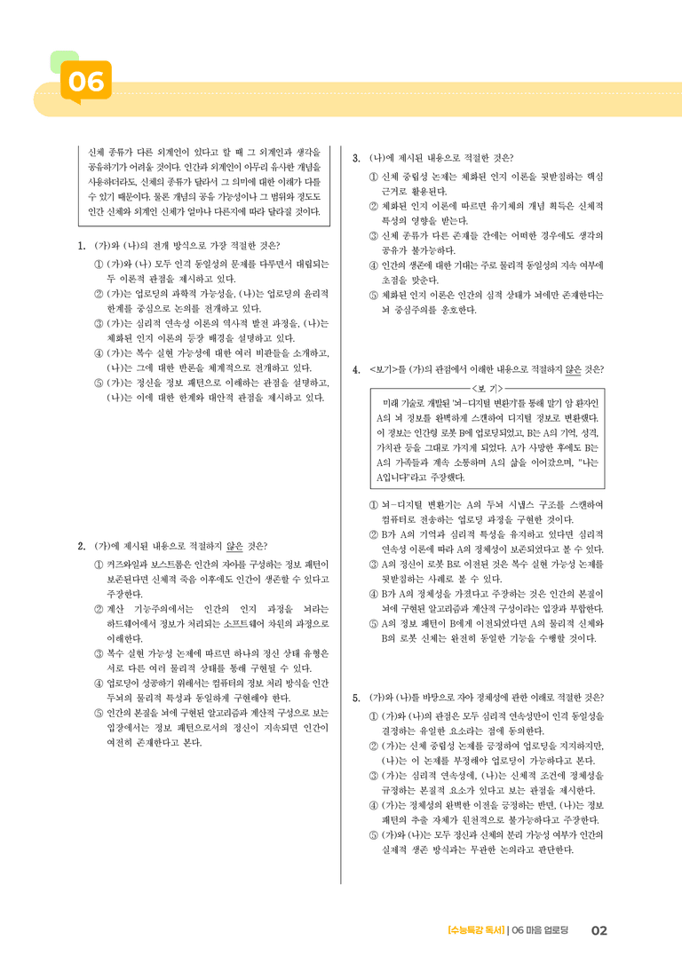 02 인간 의식의 디지털 업로드를 통한 영생 가능성_기출 적중 문제02_preview_2