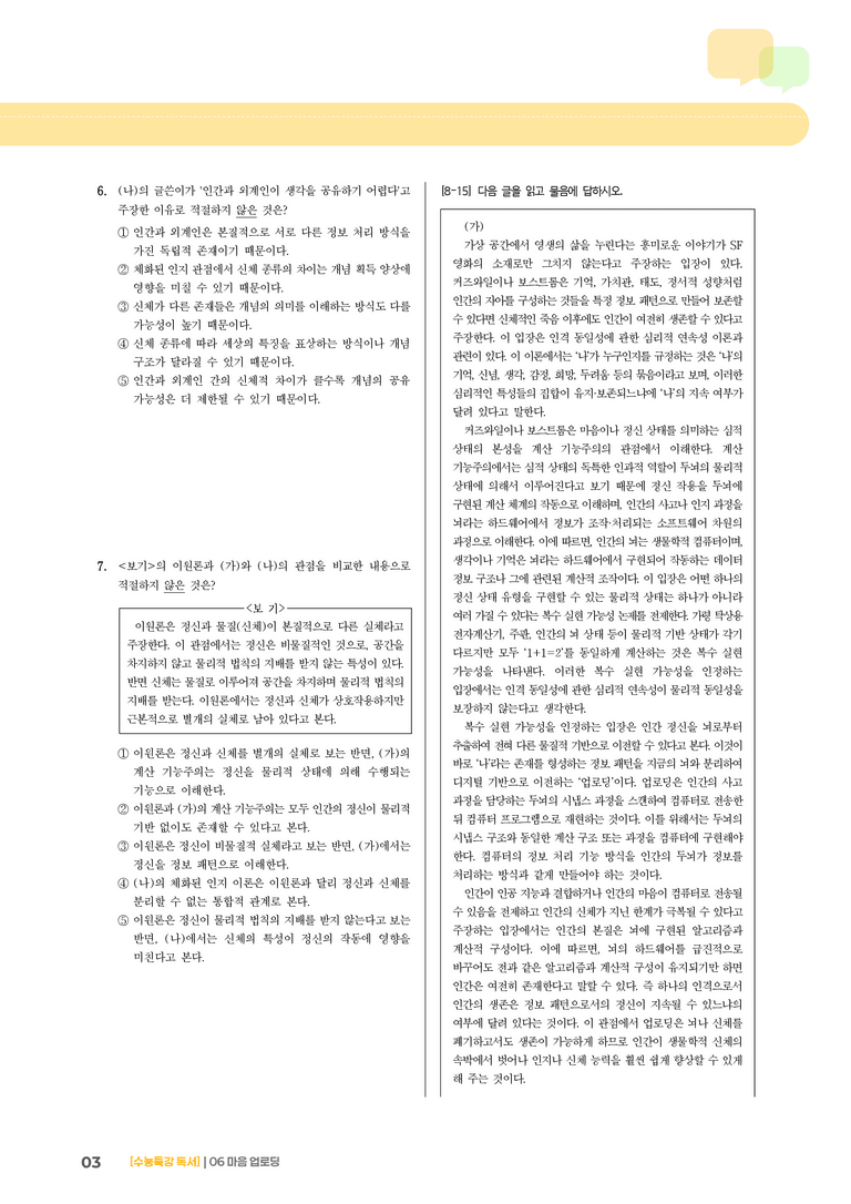 02 인간 의식의 디지털 업로드를 통한 영생 가능성_기출 적중 문제02_preview_3