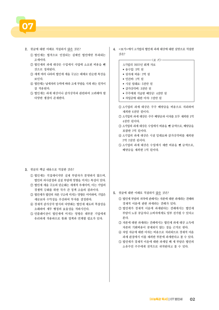 03 법인세_기출 적중 문제01_preview_2