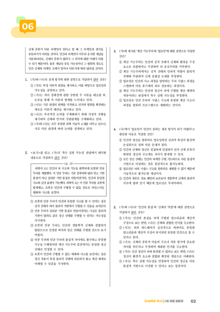 02 인간 의식의 디지털 업로드를 통한 영생 가능성_기출 적중 문제01_preview_2