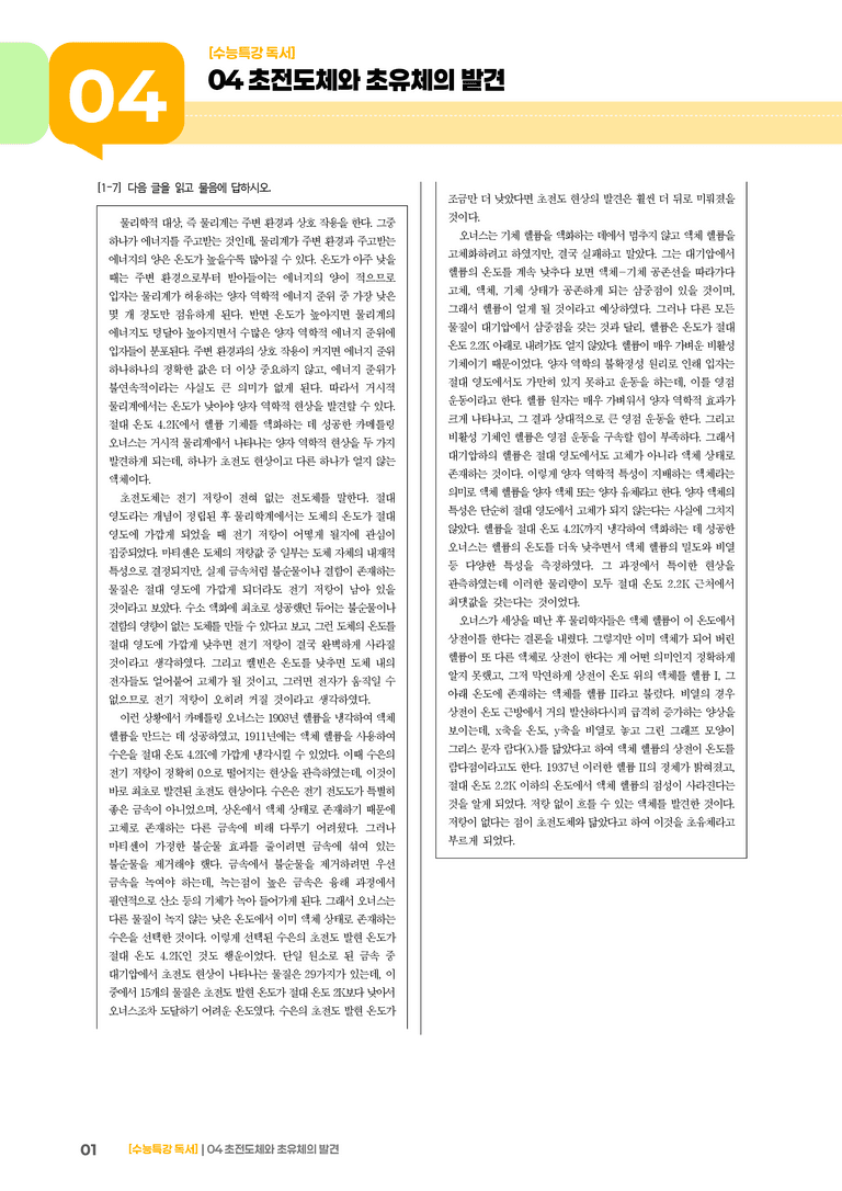 04 초전도체와 초유체의 발견_기출 적중 문제01_preview_1