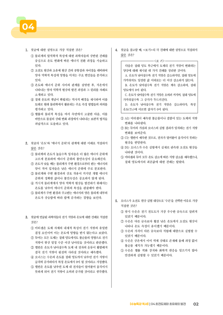 04 초전도체와 초유체의 발견_기출 적중 문제01_preview_2