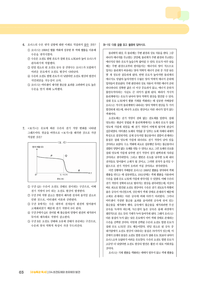 04 초전도체와 초유체의 발견_기출 적중 문제01_preview_3