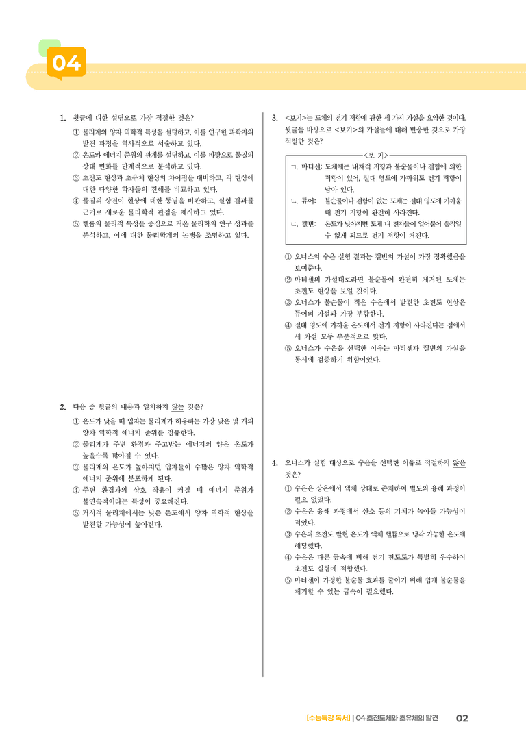 04 초전도체와 초유체의 발견_기출 적중 문제03_preview_2
