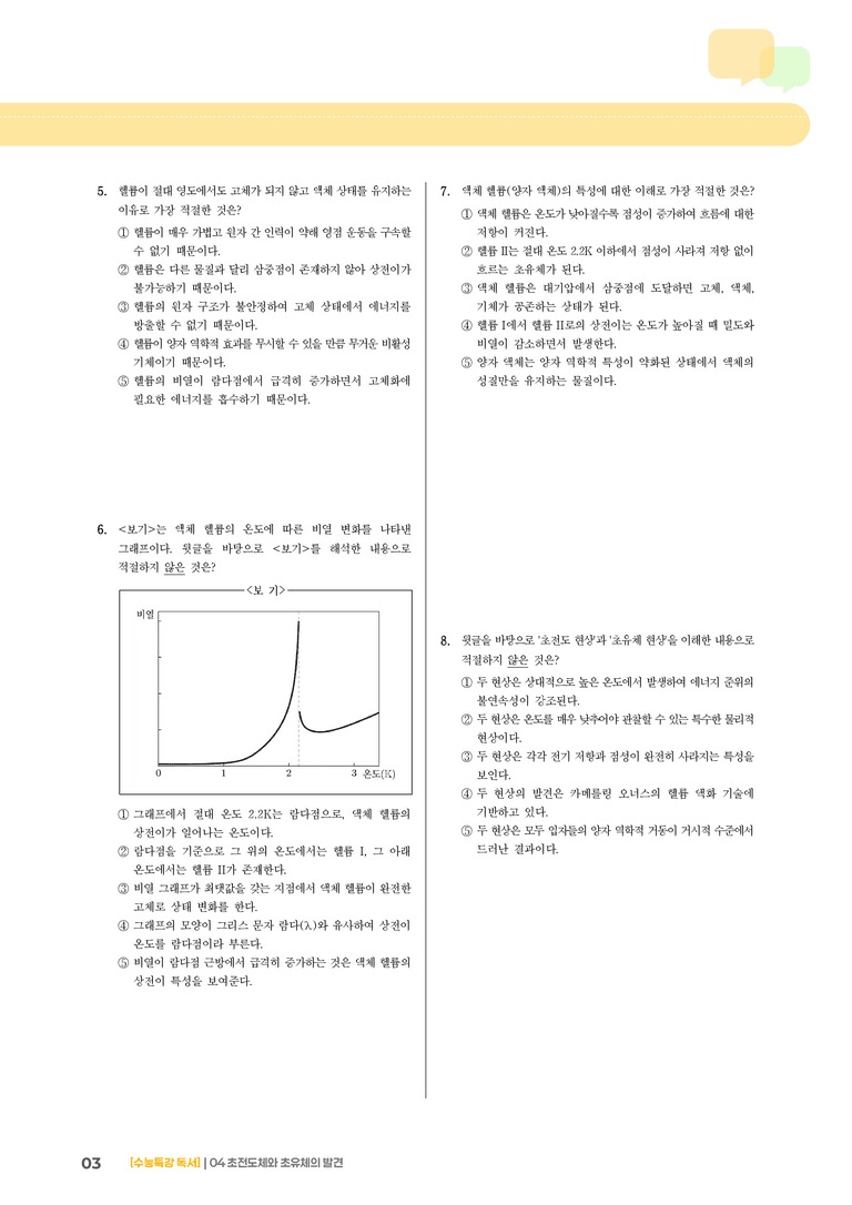 04 초전도체와 초유체의 발견_기출 적중 문제03_preview_3