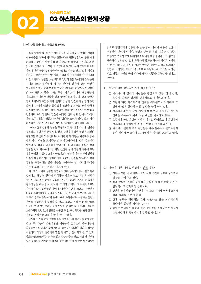 02 야스퍼스의 한계 상황_기출 적중 문제01_preview_1