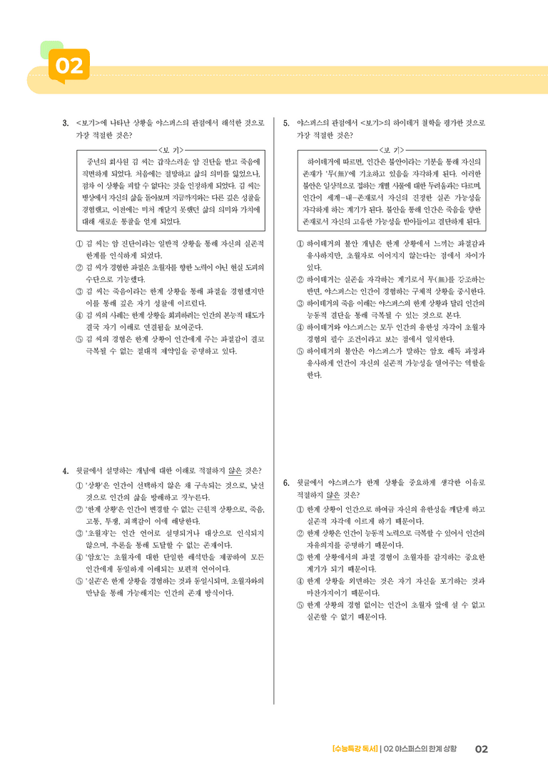 02 야스퍼스의 한계 상황_기출 적중 문제01_preview_2