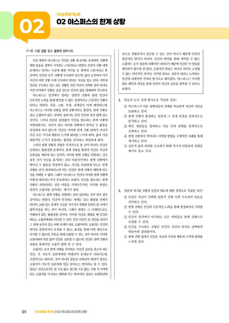 02 야스퍼스의 한계 상황_기출 적중 문제03_preview_1
