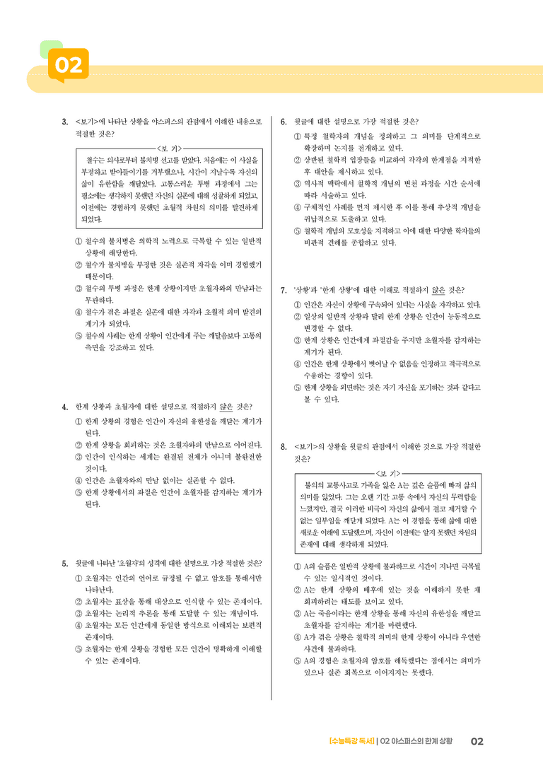 02 야스퍼스의 한계 상황_기출 적중 문제03_preview_2