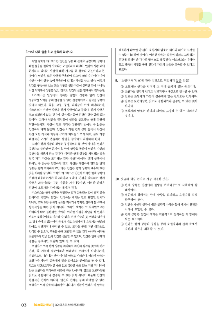 02 야스퍼스의 한계 상황_기출 적중 문제03_preview_3