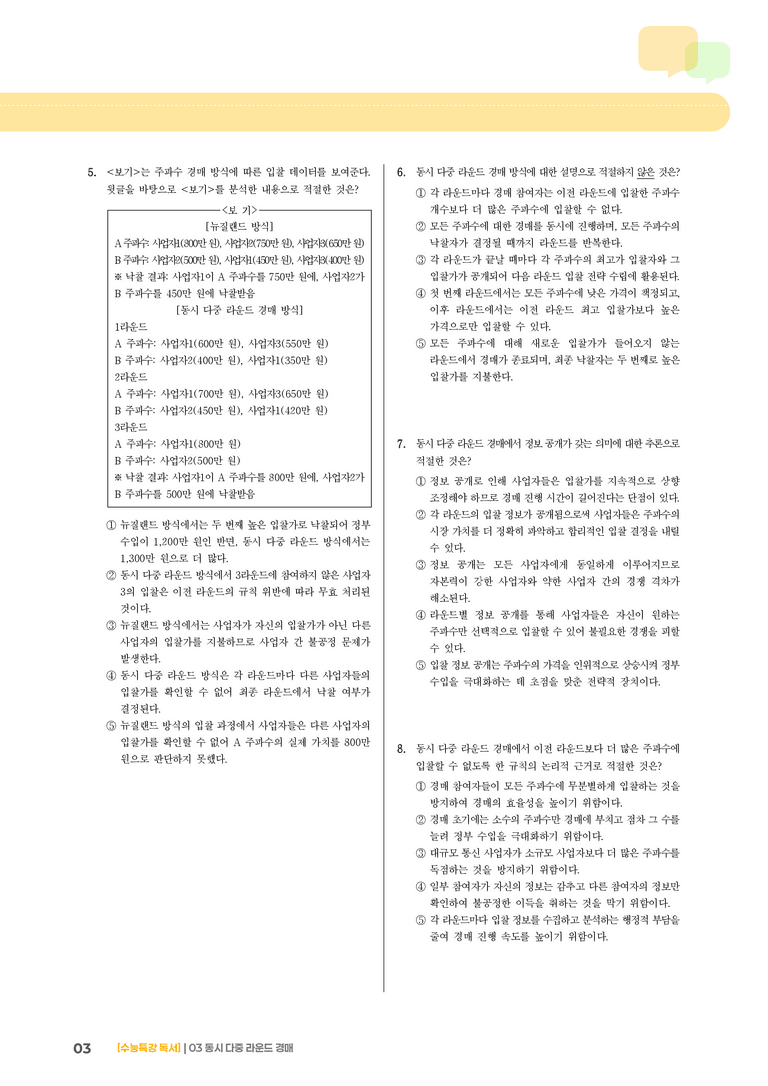 03 동시 다중 라운드 경매_기출 적중 문제01_preview_3
