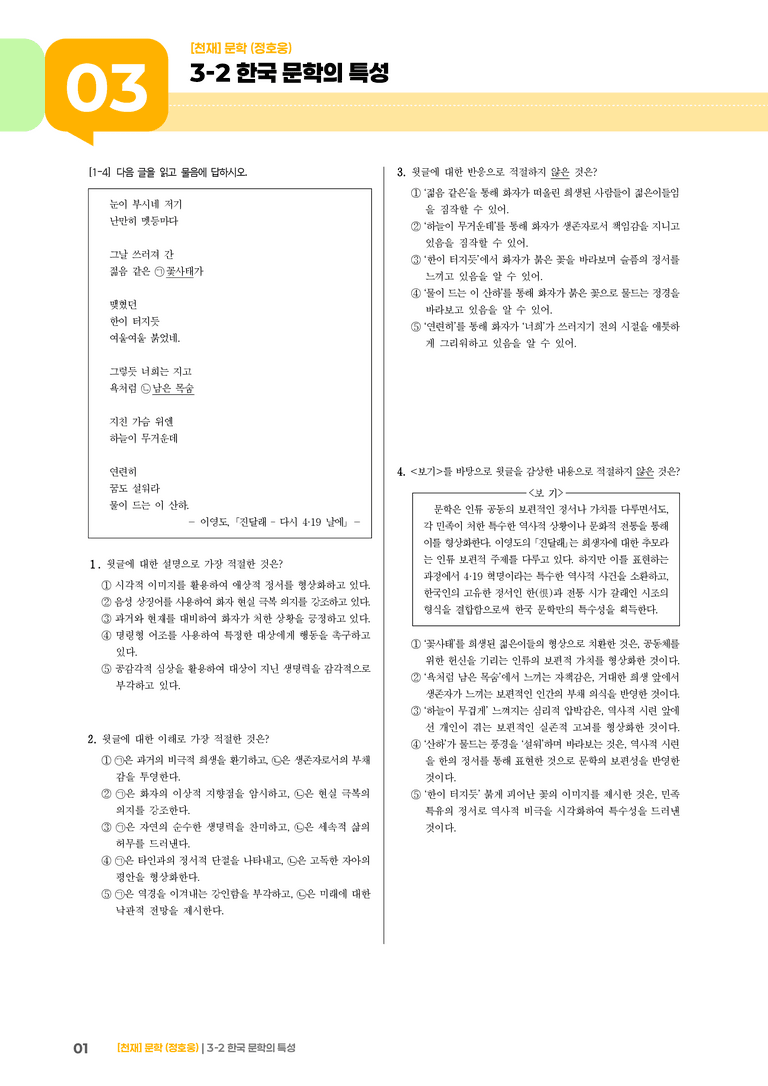 한국 문학의 특성_기출 적중 문제01_preview_1