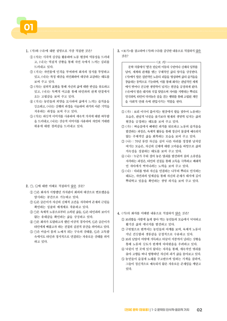 문학의 인식적·윤리적 가치_기출 적중 문제05_preview_2