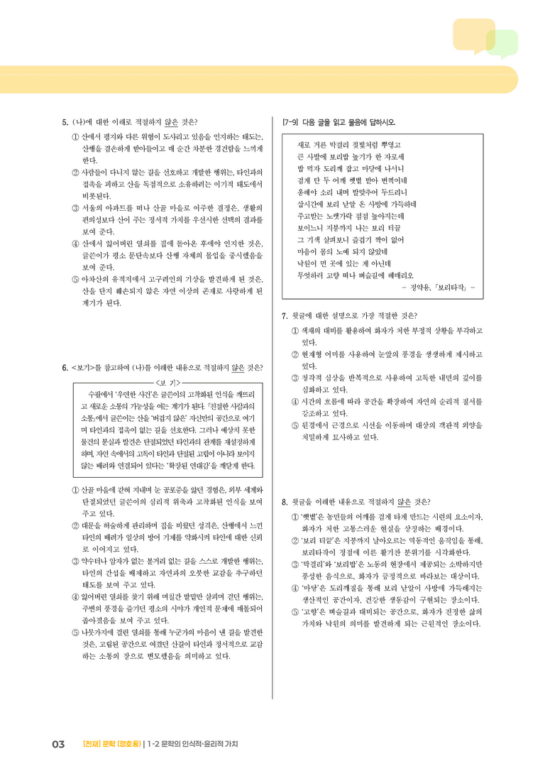 문학의 인식적·윤리적 가치_기출 적중 문제05_preview_3