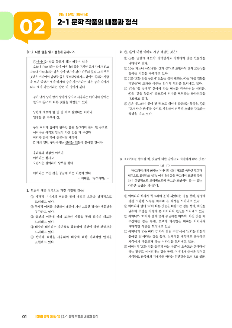 문학 작품의 내용과 형식_기출 적중 문제02_preview_1