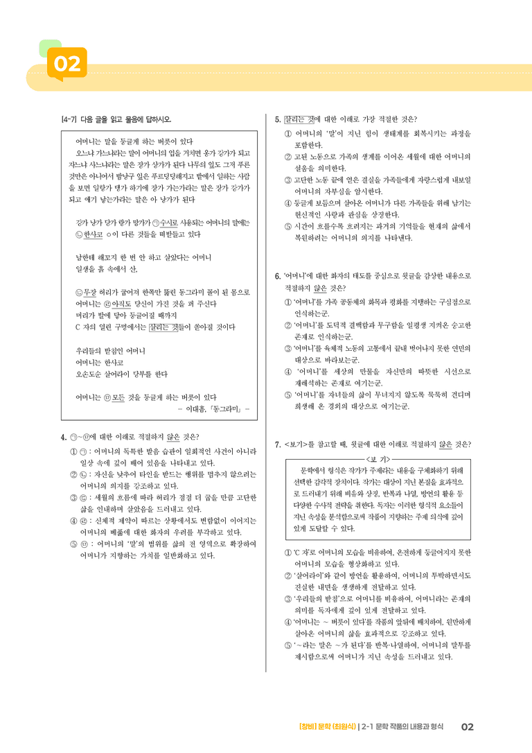 문학 작품의 내용과 형식_기출 적중 문제02_preview_2