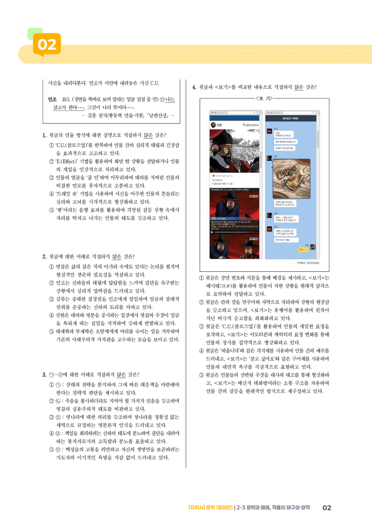 문학과 매체, 작품의 재구성·창작_기출 적중 문제02_preview_2