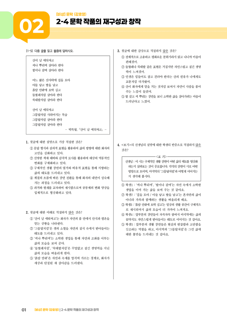 문학 작품의 재구성과 창작_기출 적중 문제02_preview_1