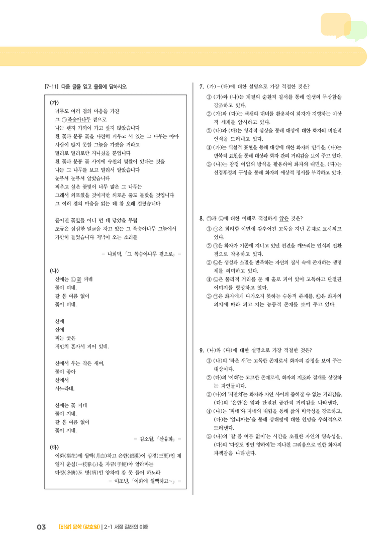 서정 갈래의 이해_기출 적중 문제01_preview_3