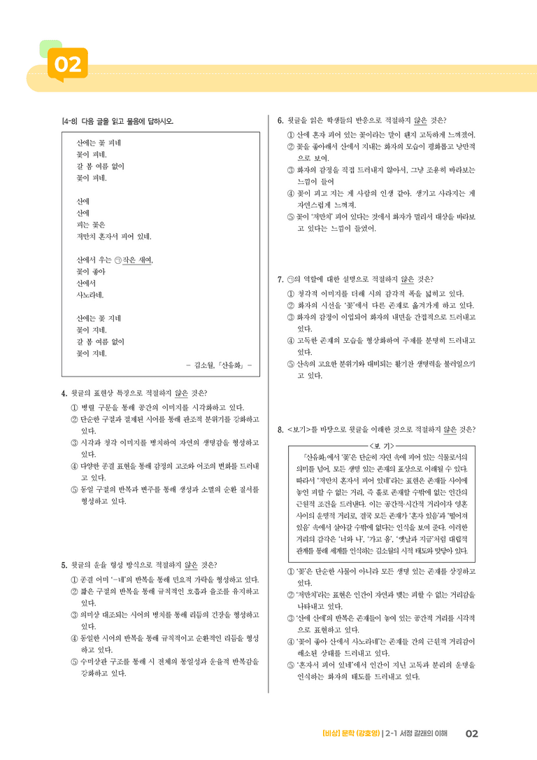 서정 갈래의 이해_기출 적중 문제02_preview_2