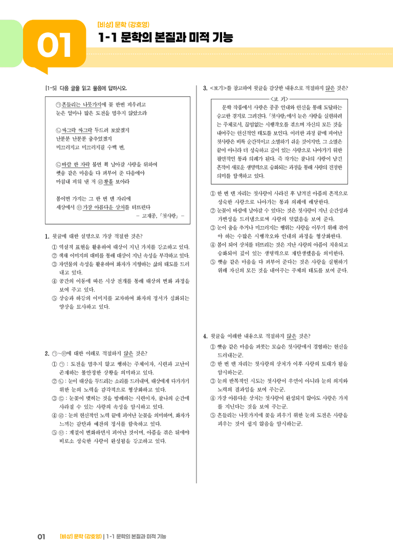 문학의 본질과 미적 기능_기출 적중 문제02_preview_1