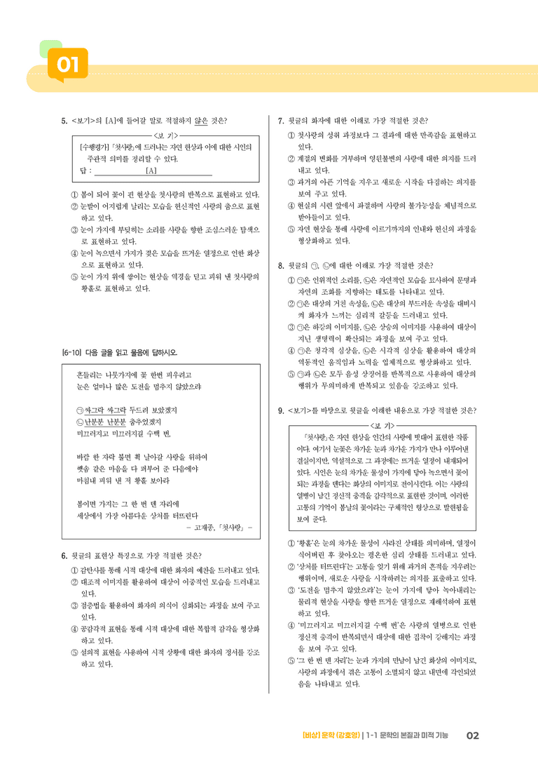 문학의 본질과 미적 기능_기출 적중 문제02_preview_2