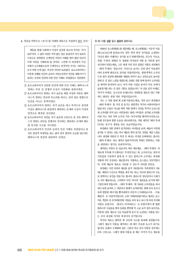 인문·예술 분야의 독서와 자기표현의 글 쓰기_기출 적중 문제_preview_3