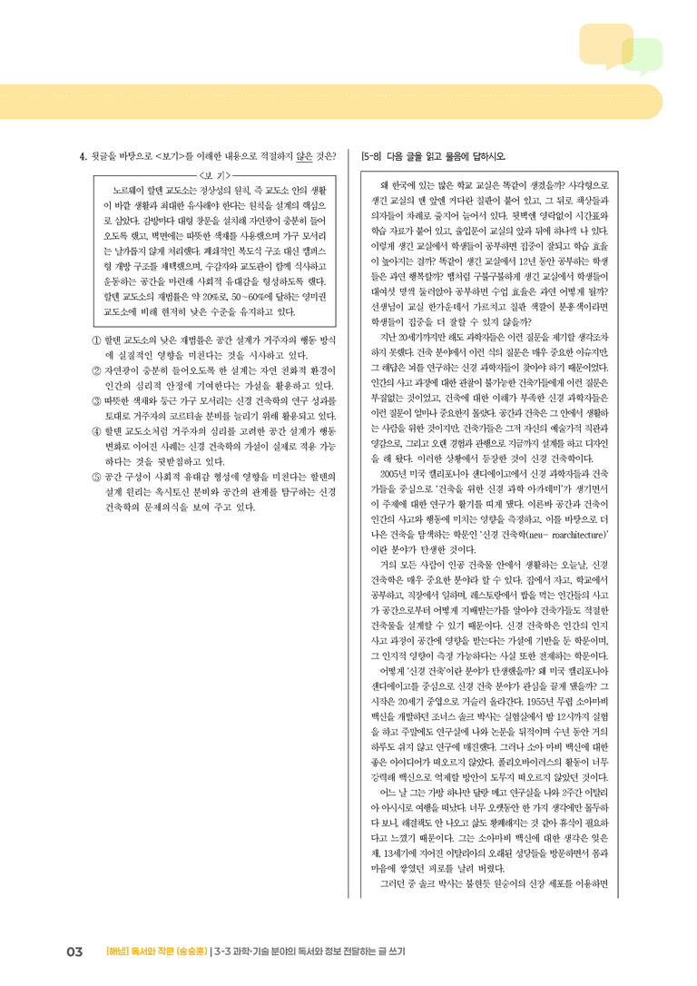 과학·기술 분야의 독서와 정보 전달하는 글 쓰기_기출 적중 문제_preview_3