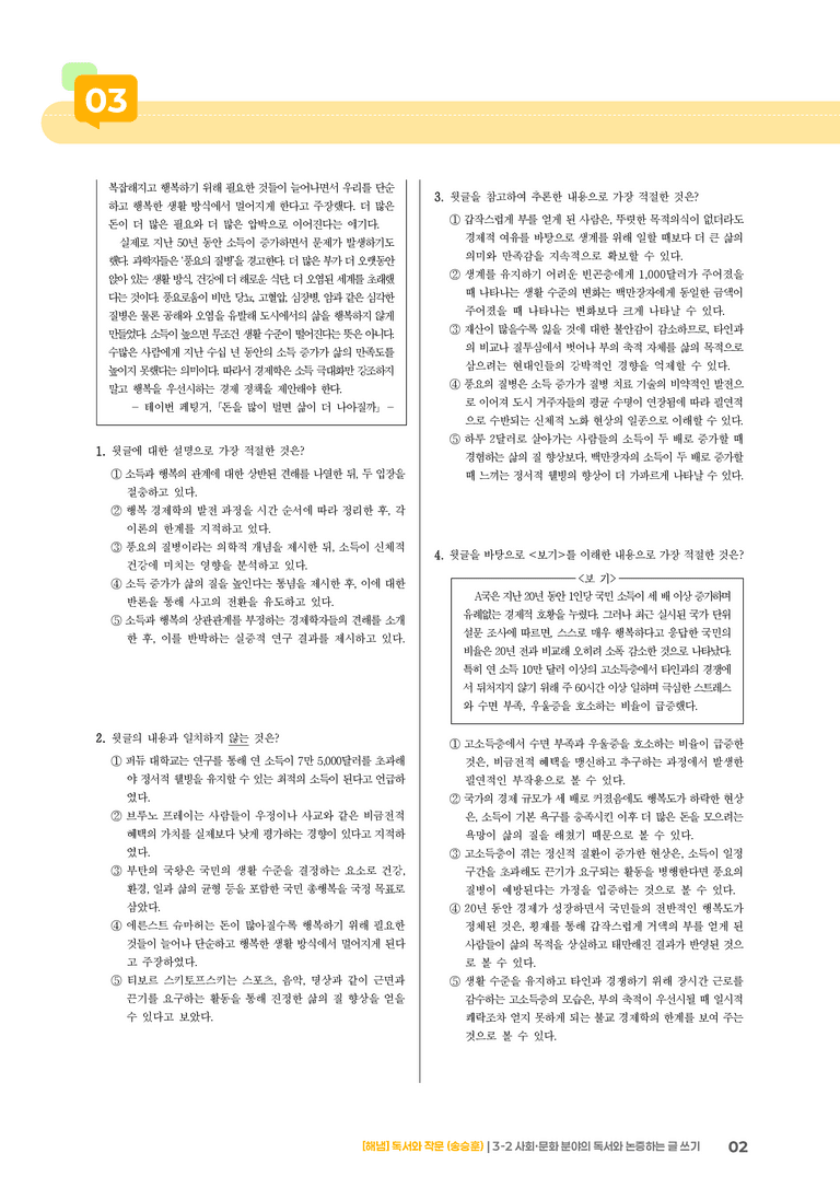 사회·문화 분야의 독서와 논증하는 글 쓰기_기출 적중 문제_preview_2