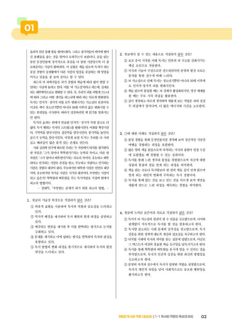 독서와 작문의 특성과 태도_기출 적중 문제03_preview_2