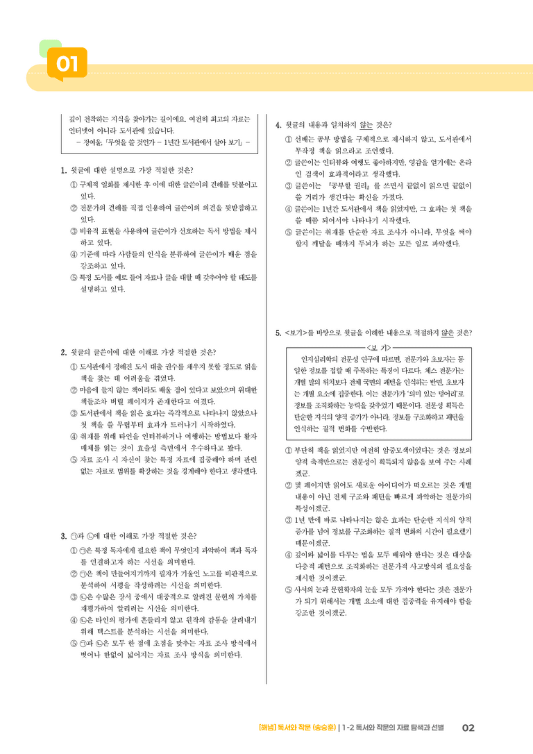 독서와 작문의 자료 탐색과 선별_기출 적중 문제03_preview_2