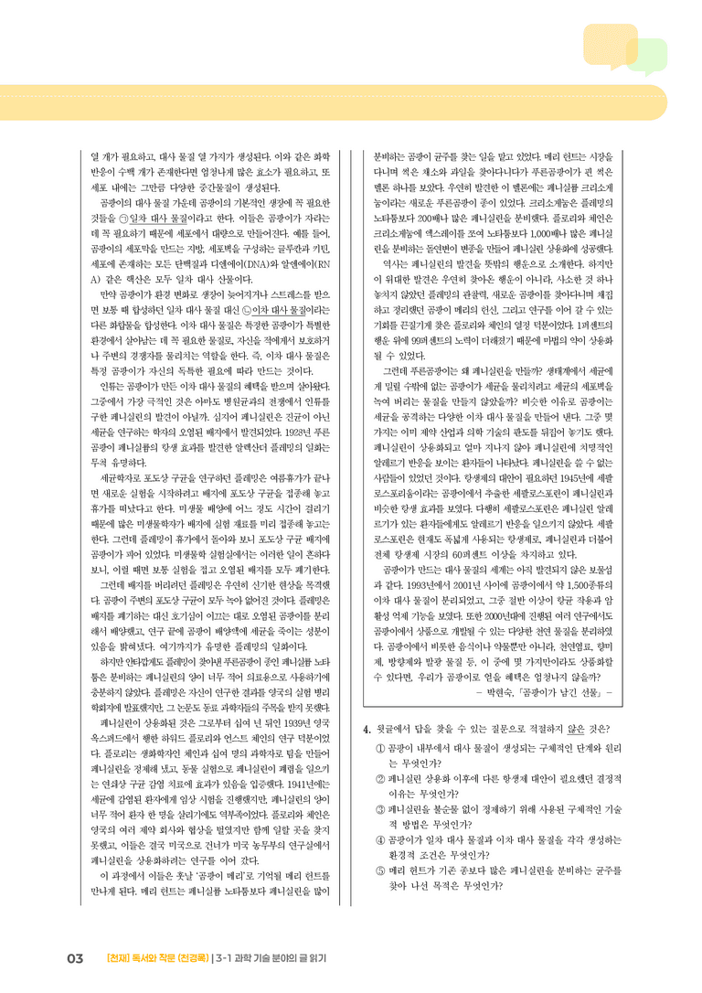 과학 기술 분야의 글 읽기_기출 적중 문제05_preview_3