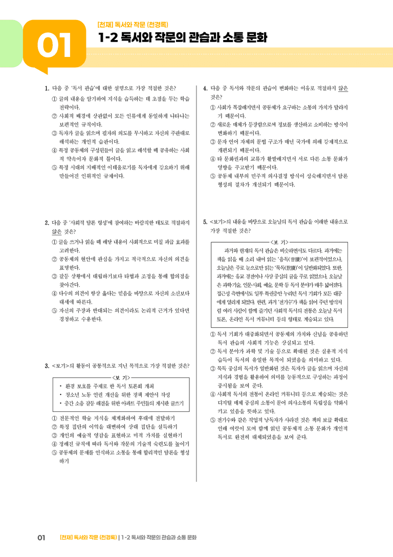 독서와 작문의 관습과 소통 문화_기출 적중 문제05_preview_1