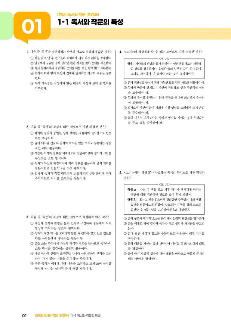 독서와 작문의 특성_기출 적중 문제05_preview_1