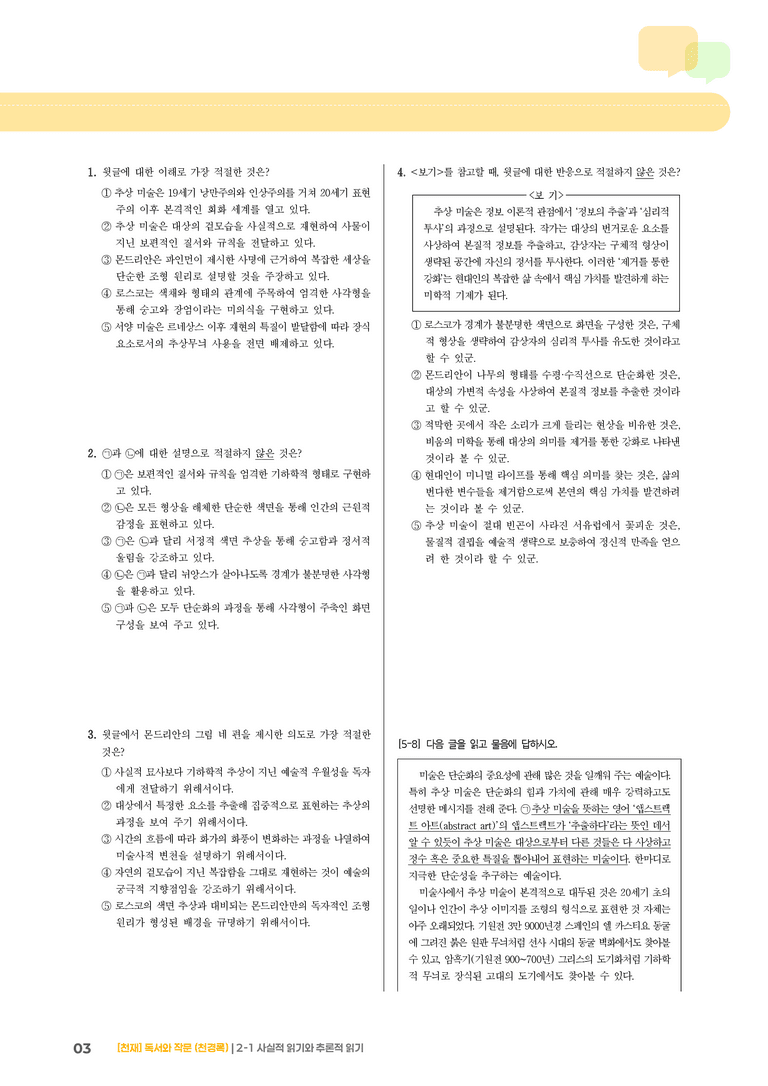 사실적 읽기와 추론적 읽기_기출 적중 문제05_preview_3