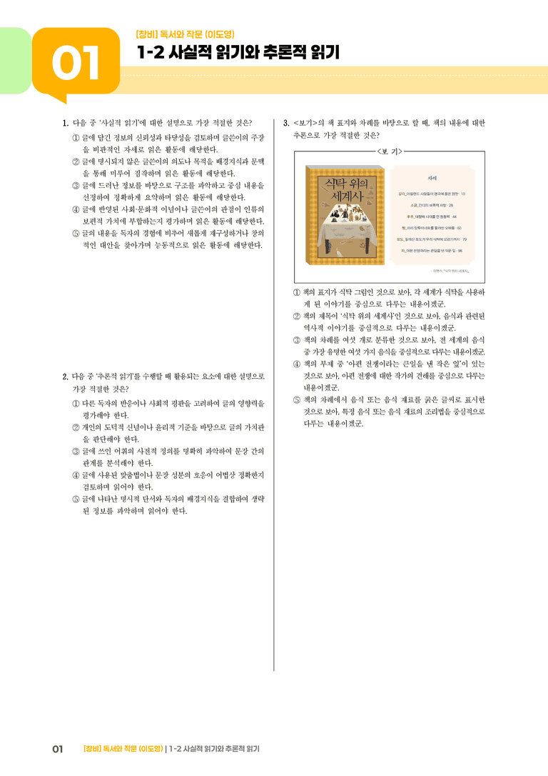 사실적 읽기와 추론적 읽기_기출 적중 문제05_preview_1