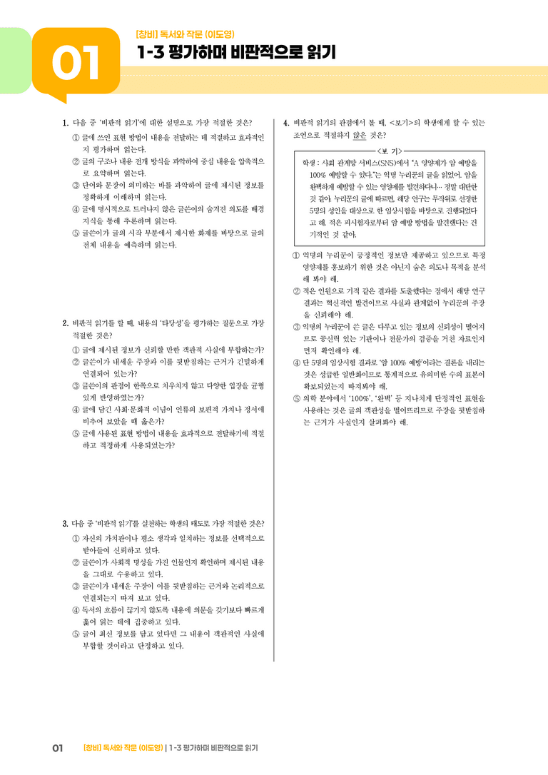 평가하며 비판적으로 읽기_기출 적중 문제05_preview_1