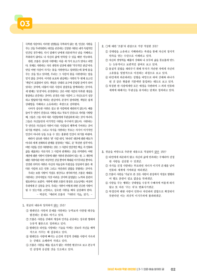 인문·예술 분야의 글_기출 적중 문제_preview_2