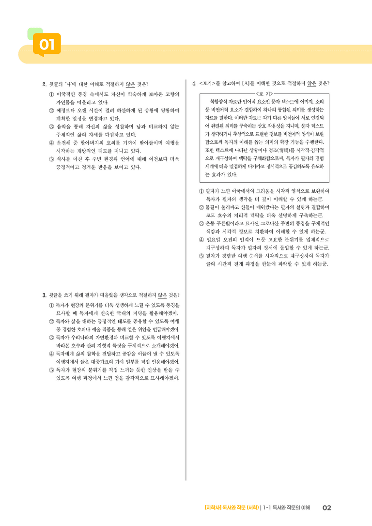 독서와 작문의 이해_기출 적중 문제_preview_2