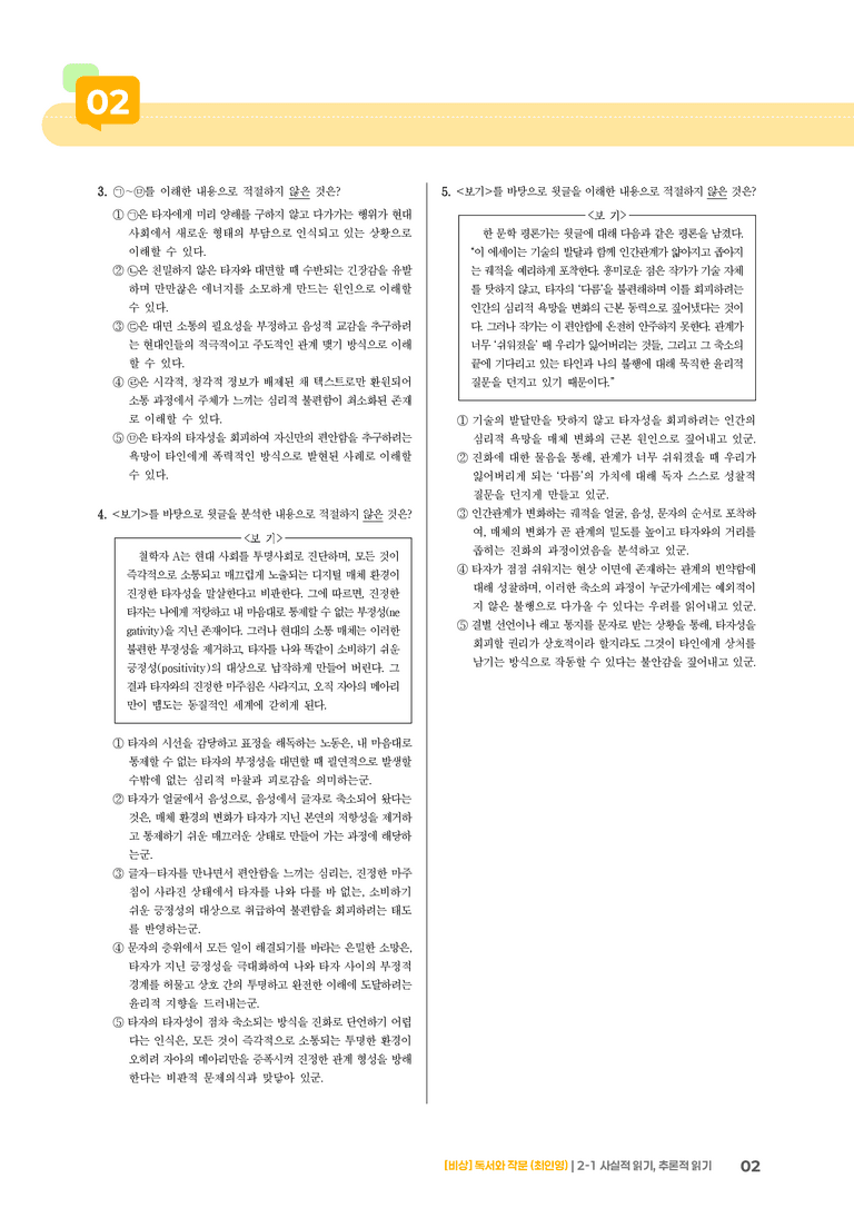 사실적 읽기, 추론적 읽기_기출 적중 문제05_preview_2