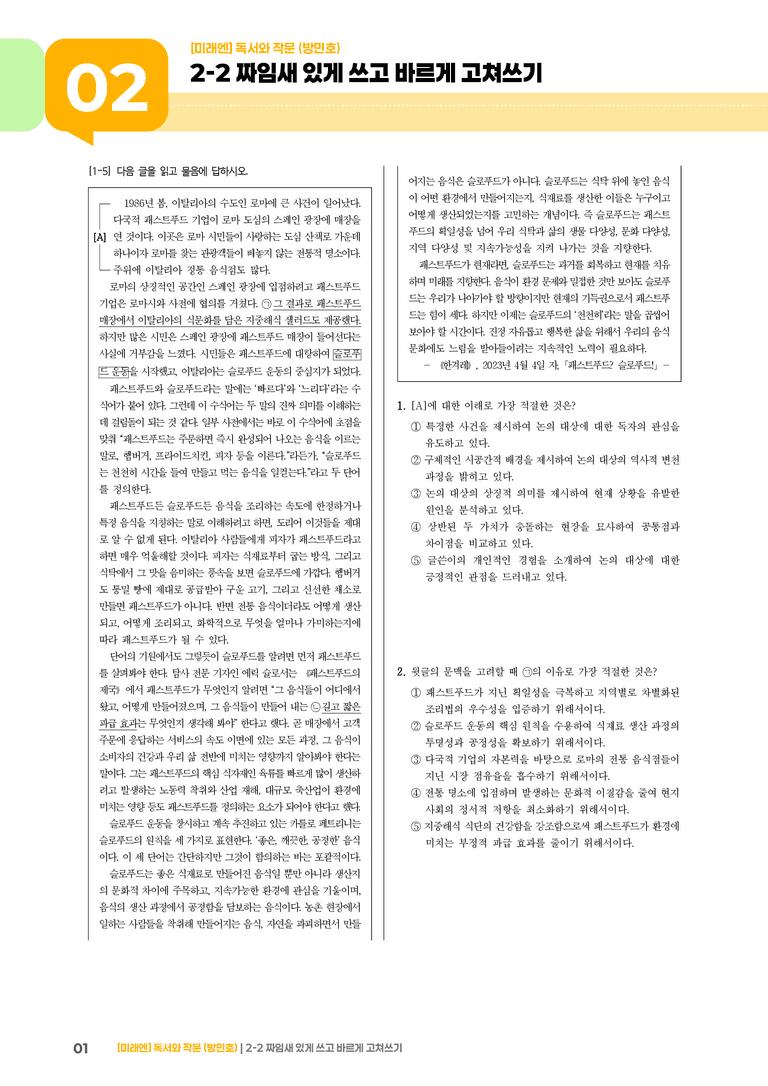 짜임새 있게 쓰고 바르게 고쳐쓰기_기출 적중 문제05_preview_1
