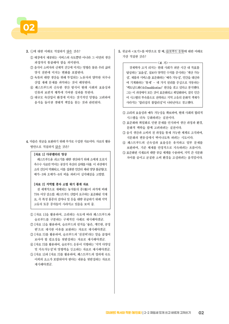 짜임새 있게 쓰고 바르게 고쳐쓰기_기출 적중 문제05_preview_2