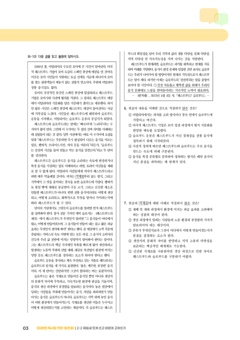 짜임새 있게 쓰고 바르게 고쳐쓰기_기출 적중 문제05_preview_3