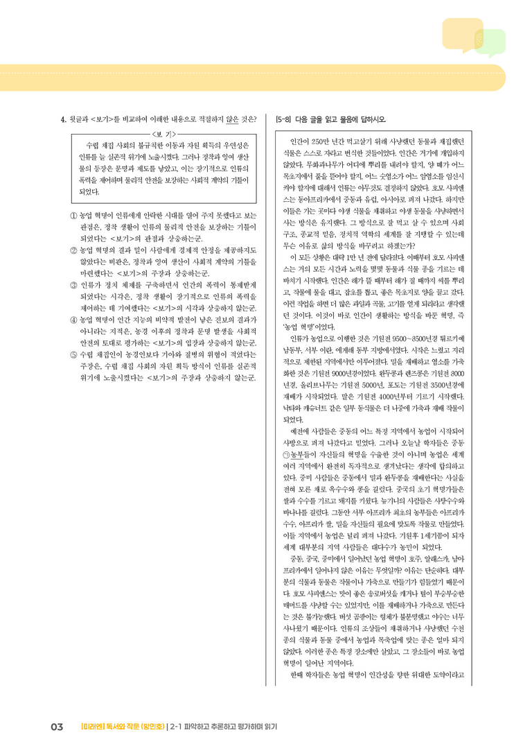 파악하고 추론하고 평가하며 읽기_기출 적중 문제05_preview_3