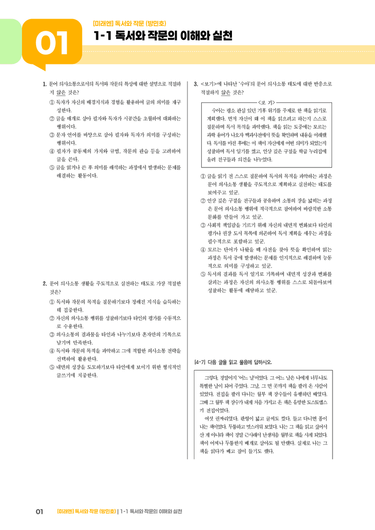 독서와 작문의 이해와 실천_기출 적중 문제05_preview_1