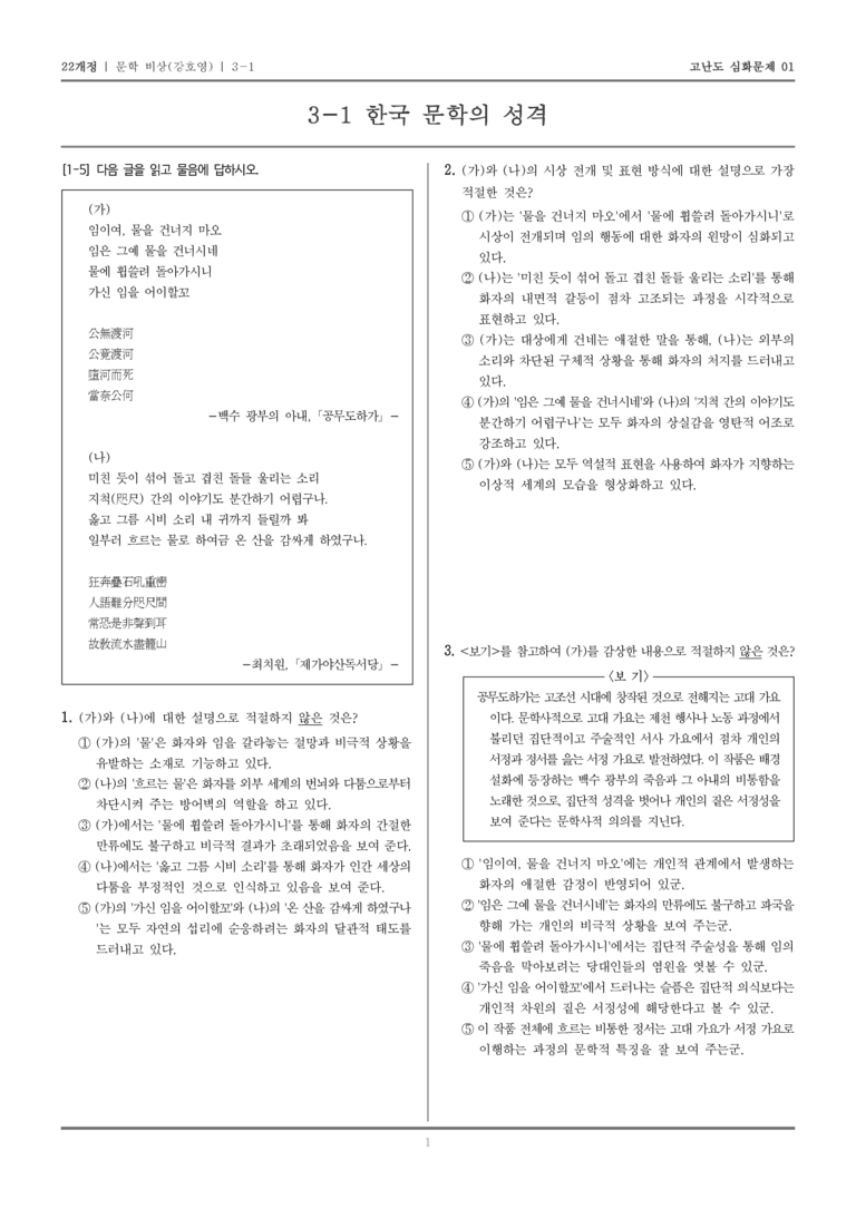 [22개정] 문학 비상 3-1 한국 문학의 성격_고난도 심화문제01_preview_1