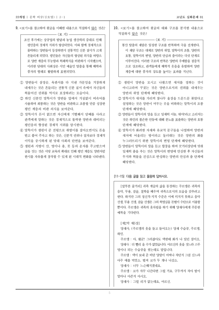 [22개정] 문학 비상 3-1 한국 문학의 성격_고난도 심화문제01_preview_5